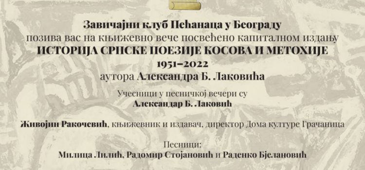 Промоција књиге “Историја српске поезије Косова и Метохије” (1951-2022)